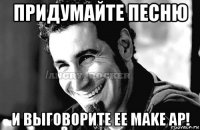 придумайте песню и выговорите ее make ap!