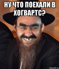 ну что поехали в хогвартс? 