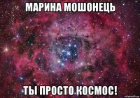 марина мошонець ты просто космос!