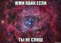 жми лайк если ты не спиш