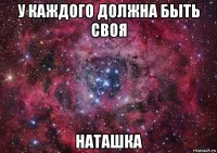 у каждого должна быть своя наташка