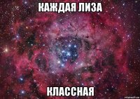 каждая лиза классная