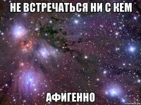 не встречаться ни с кем афигенно