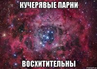 кучерявые парни восхитительны