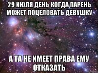 29 июля день когда парень может поцеловать девушку а та не имеет права ему отказать