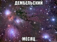 дембельский месяц