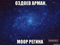 оздоев арман моор регина