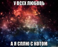 у всех любовь а я сплю с котом