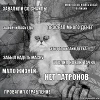 Завалили со снайпы Утопил новую тачку Просрал много денег Провалил ограбление Забыл надеть маску Много денег и пять звезд полиции Нет патронов Закончилась еда Мало жизней Это гта онлайн детка!!!