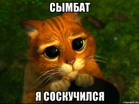 сымбат я соскучился