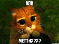 али метти????