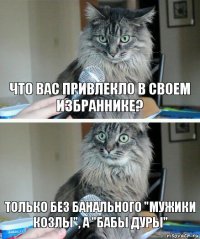 Что вас привлекло в своем избраннике? только без банального "мужики козлы", а "бабы дуры"