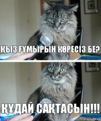 ҚЫЗ ҒҰМЫРЫН КӨРЕСІЗ БЕ? ҚҰДАЙ САҚТАСЫН!!!