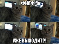 фнаф 4 уже выходит?!