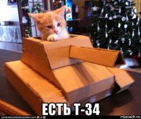  есть т-34