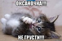 оксаночка!!! не грусти!!!