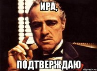 ира, подтверждаю