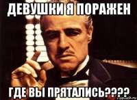 девушки я поражен где вы прятались????