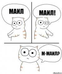 Маил МАИЛ! м-маил?