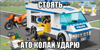 стоять ато колай ударю