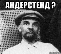 андерстенд ? 