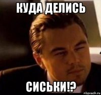 куда делись сиськи!?