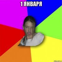 1 января 