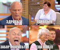 Здрасьте Здрасьте Забор покрасьте! Ска лол)))