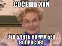 сосешь хуй это блять норма без вопросов!