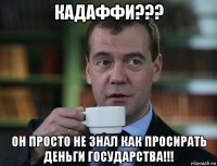 кадаффи??? он просто не знал как просирать деньги государства!!!