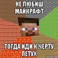 не любиш майкрафт тогда иди к черту петух