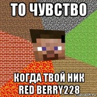 то чувство когда твой ник red berry228