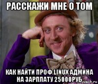 расскажи мне о том как найти проф linux админа на зарплату 25000руб