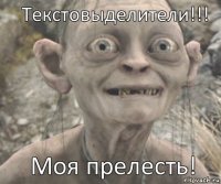 Моя прелесть! Текстовыделители!!!