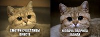 смотри Счастливы вместе и плачь,педрила ебаная