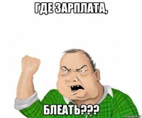 где зарплата, блеать???