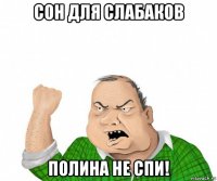 сон для слабаков полина не спи!