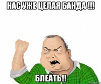 нас уже целая банда !!! блеать!!