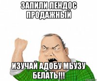 запили лендос продажный изучай адобу мьузу белать!!!