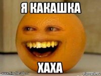 я какашка хаха