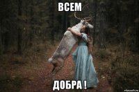 всем добра !