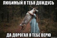 любимый я тебя дождусь да дорогая я тебе верю