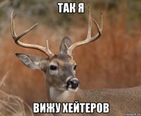 так я вижу хейтеров