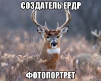 создатель ердр фотопортрет