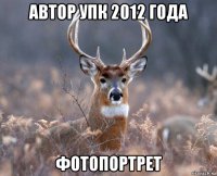 автор упк 2012 года фотопортрет