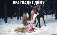 ира гладит диму 