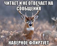 читает и не отвечает на сообщения наверное флиртует