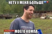 нету у меня больше моего компа