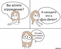 Вы хотите ограждение? И находите его в Душ-Двери? Не надо так! Купите в Алати!