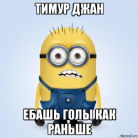 тимур джан ебашь голы как раньше